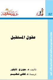 عقول المستقبل