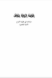 القصة الرواية المؤلف