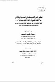 تطور الفسيفساء في العصر البيزنطي