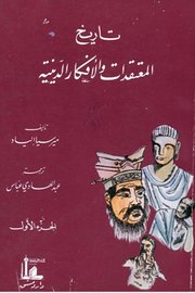 تاريخ الافكار والافكار الدينية