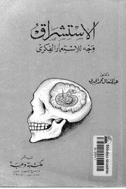 الاستشراق وجه جديد للاستعمار