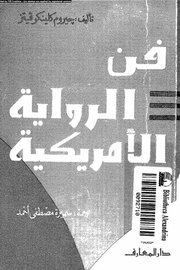 فن الرواية الامريكية