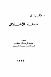مذكرة في فلسفة الاخلاق