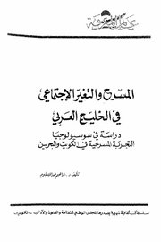 المسرح والتغيير الاجتماعي في الخليج العربي
