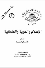 الاسلام والحرية والعلمانية