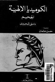 الكوميديا الالهية