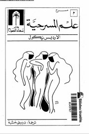 علم المسرحية