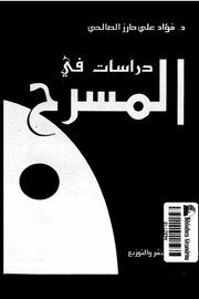 دراسات في المسرح
