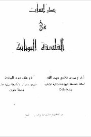 دراسات في الفلسفة اليونانية