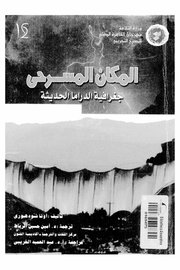 المكان المسرحي للدراما الحديثة