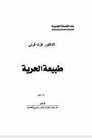 طبيعة الحرية