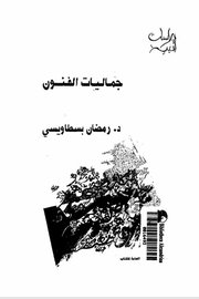 جماليات الفنون
