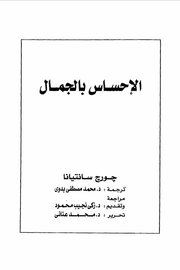 الاحساس بالجمال