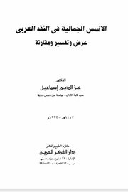الاسس الجمالية في النقد العربي - عرض وتفسير ومقارنة