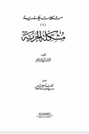 مشكلة الحرية