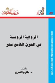 الرواية الروسية في القرن التاسع عشر