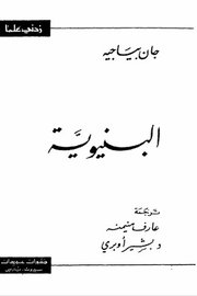 البنوية