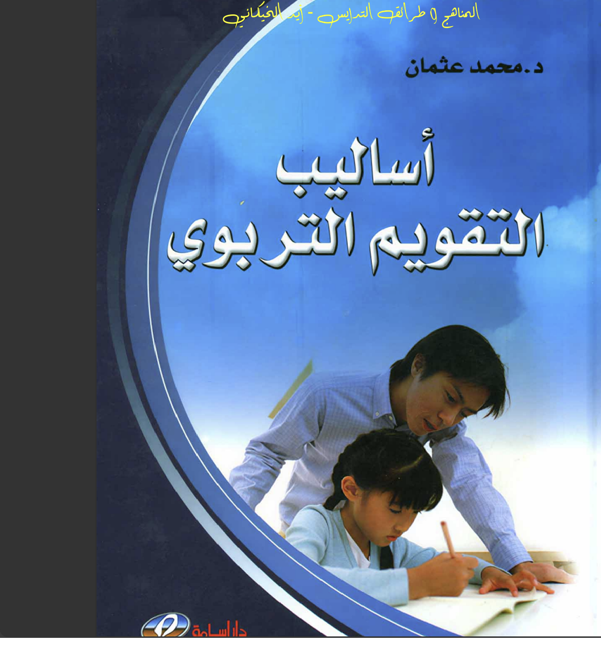 اساليب التقويم التربوي Cover