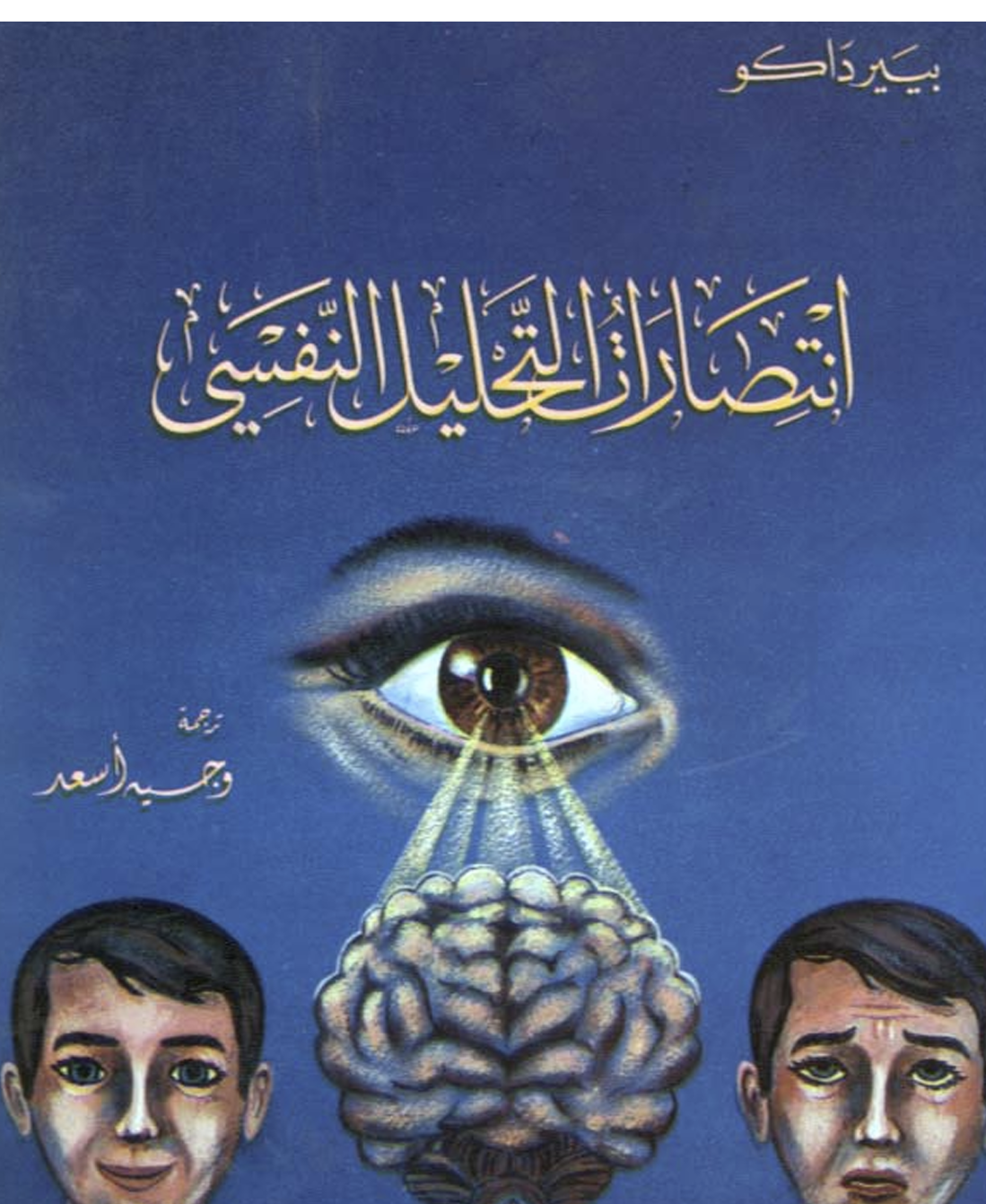 انتصارات التحليل النفسي Cover
