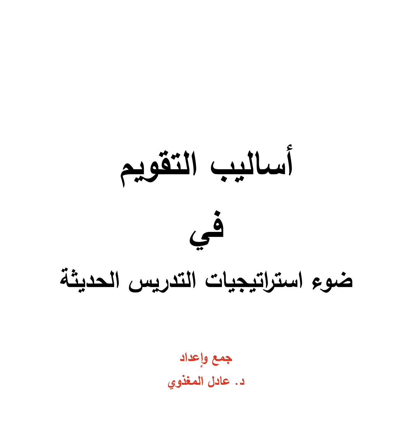 اسليب التقويم في ضوء استراتيجيات التدريس  الحديثة Cover