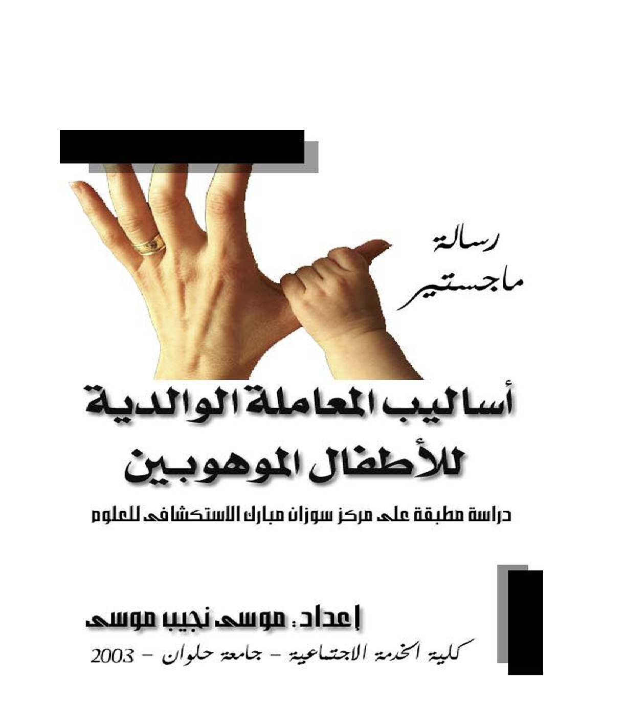 اساليب المعاملة الوالدية للاطفال الموهبين Cover