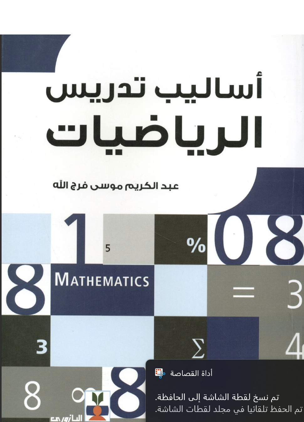 اساليب تدريس الرياضيات Cover