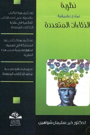 نظرية الذكاءات المتعددة