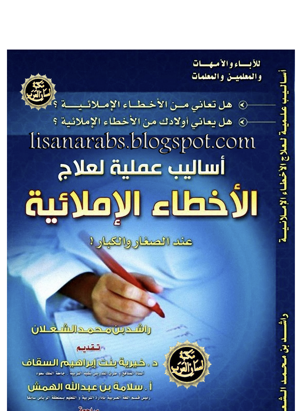 اساليب عملية لعلاج الاخطاء الاملائية Cover