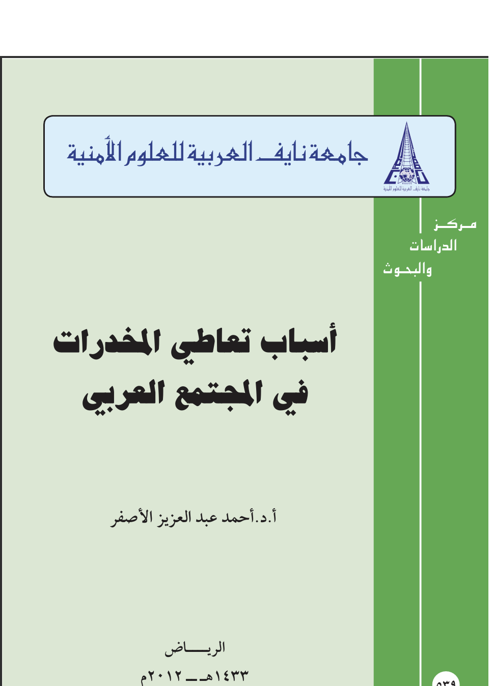 اسباب تعاطي المخدرات في المجتمع العربي Cover