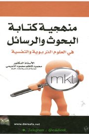 منهجية كتابة البحوث والرسائل في العلوم التربوية والنفسية Cover