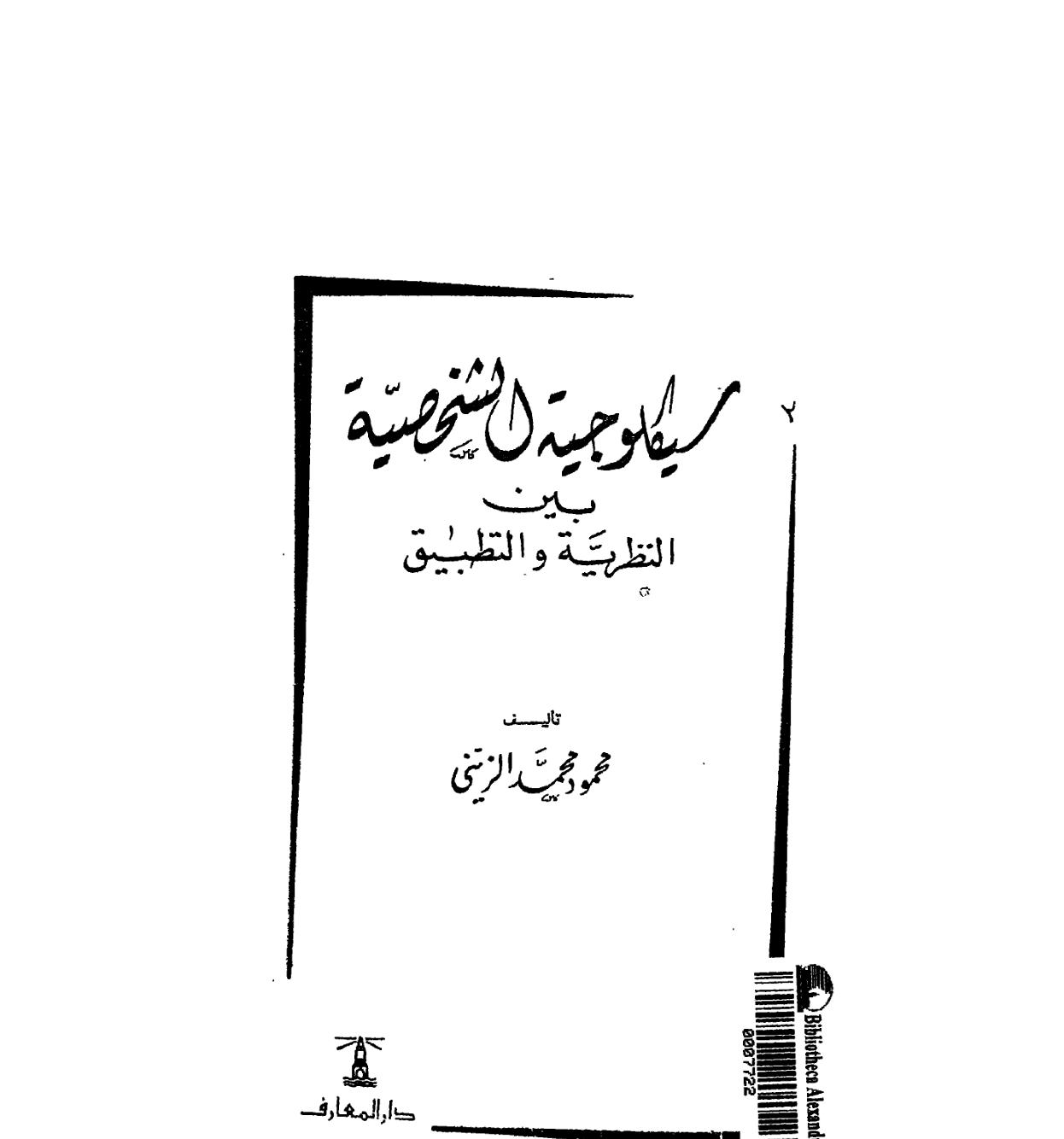 سيكولوجية الشخصية Cover