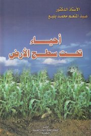 احياء تحت سطح الارض