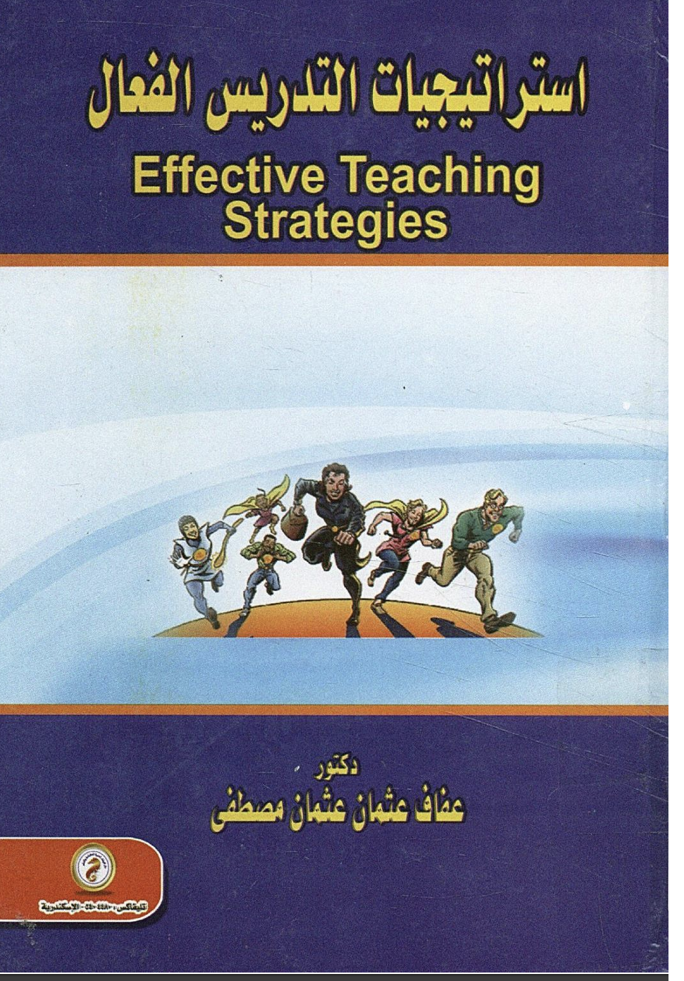 استراتيجيات التدريس الفعال Cover