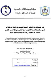 الدور الوسيط للارهاق العاطفي والصمت التنظيمي في العلاقة بين الاشراف المسيء وسلوكيات التسكع الالكتروني Cover
