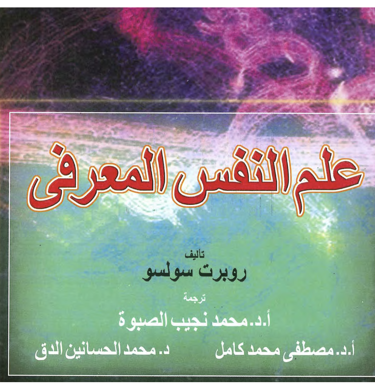 علم النفس المعرفي Cover