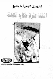 اثنتا عشر حكاية تائهة