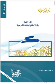 اثر اللغة في الاستنباطات الشرعية