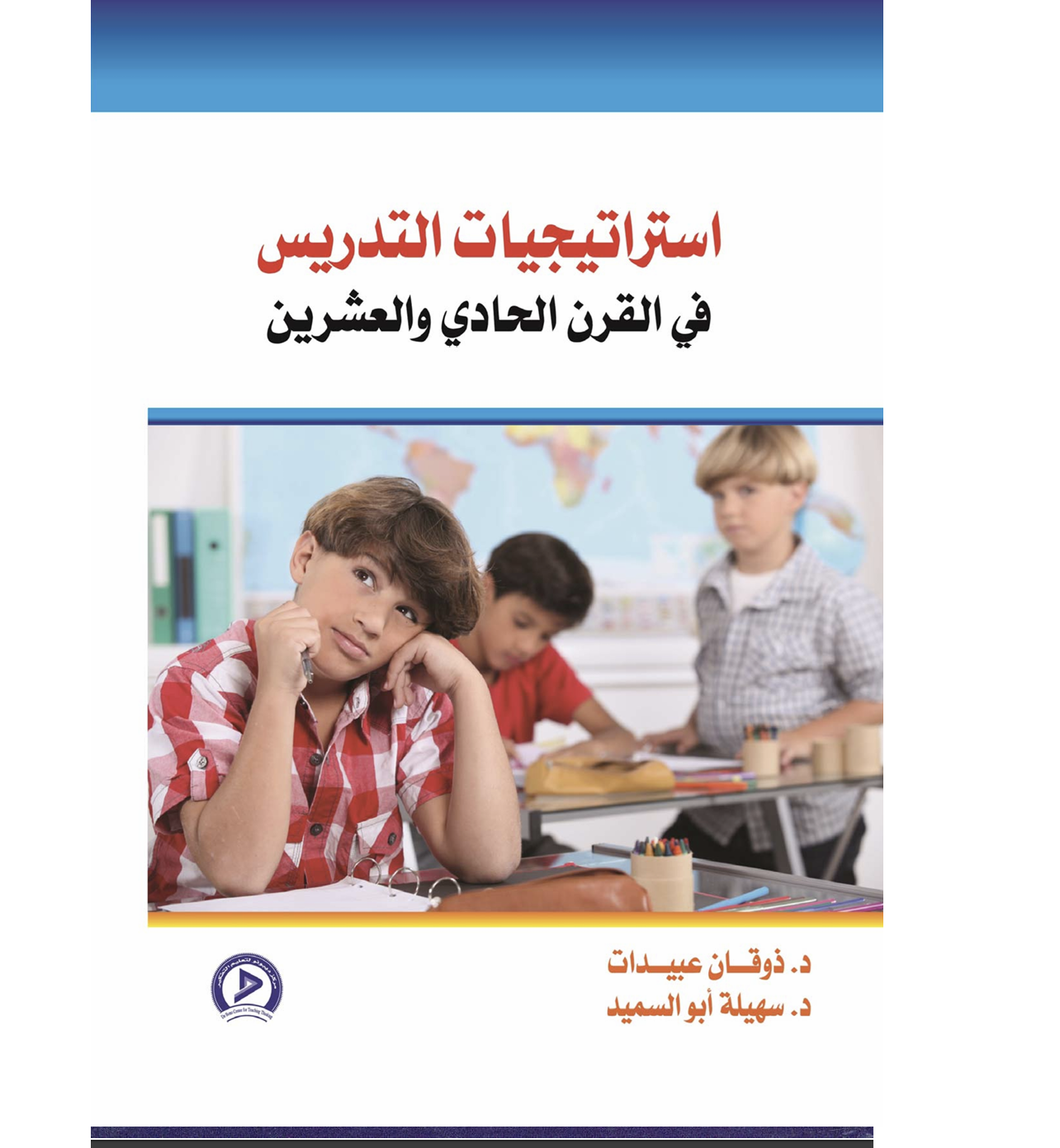 استراتيجيات التدريس في القرن الحادي و العشرين Cover