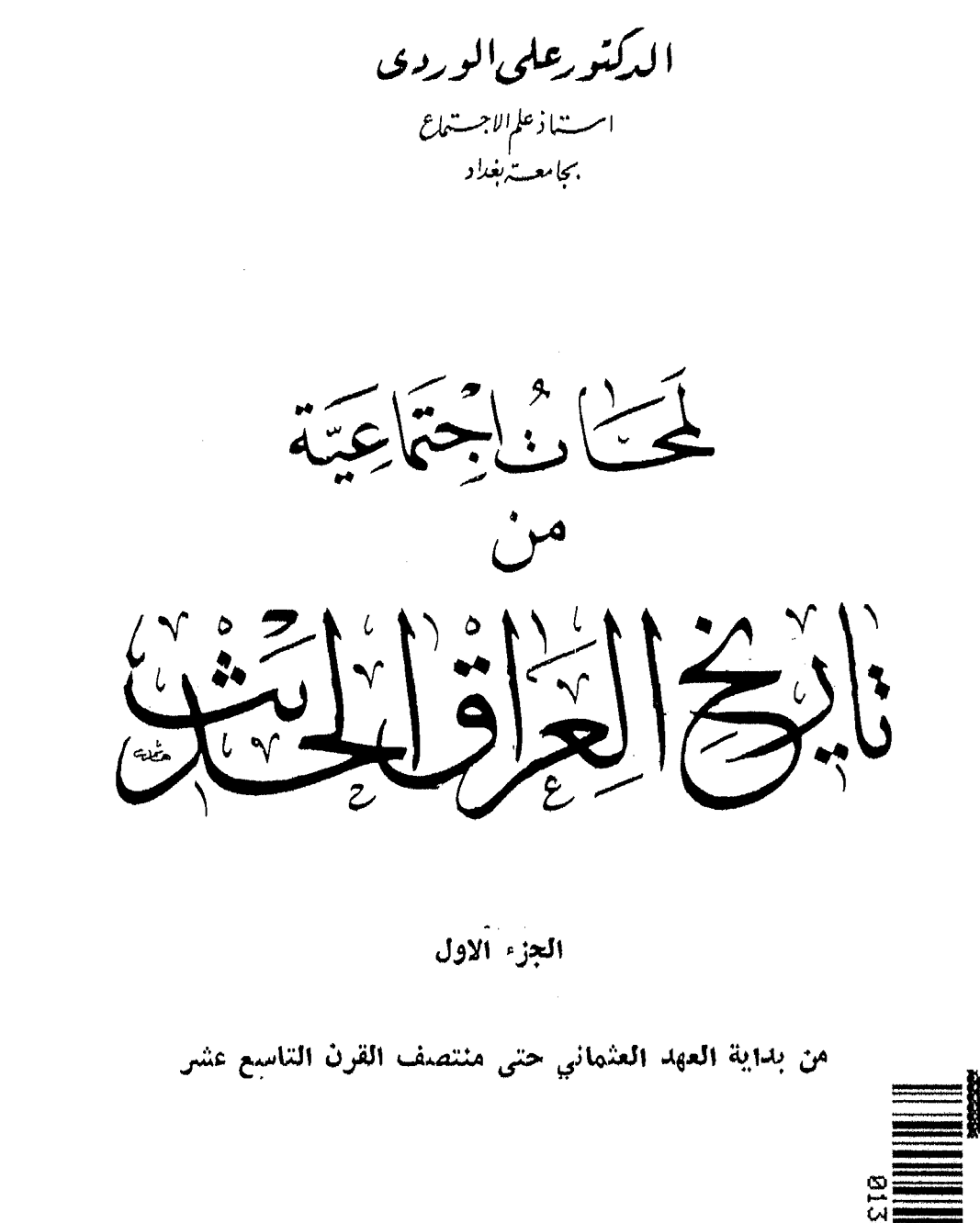 لمحات اجتماعية من تاريخ العراق الحديث ج5 Cover