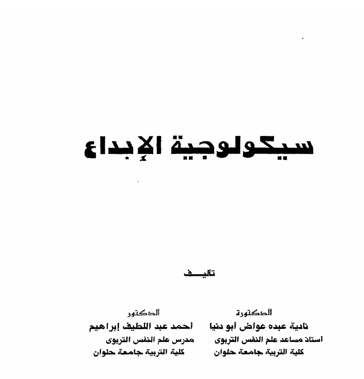 سيكولوجية الابداع Cover