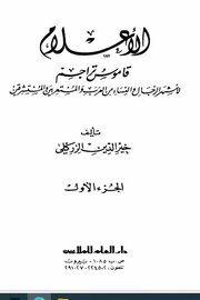 الاعلام قاموس لاشهر الشخصيات من النساء والرجال ( ج 1 )