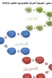 معايير الجمعية الدولية لتكنلوجيا التعليم ISTE Cover