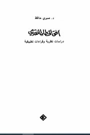 اف الخطاب النقدي