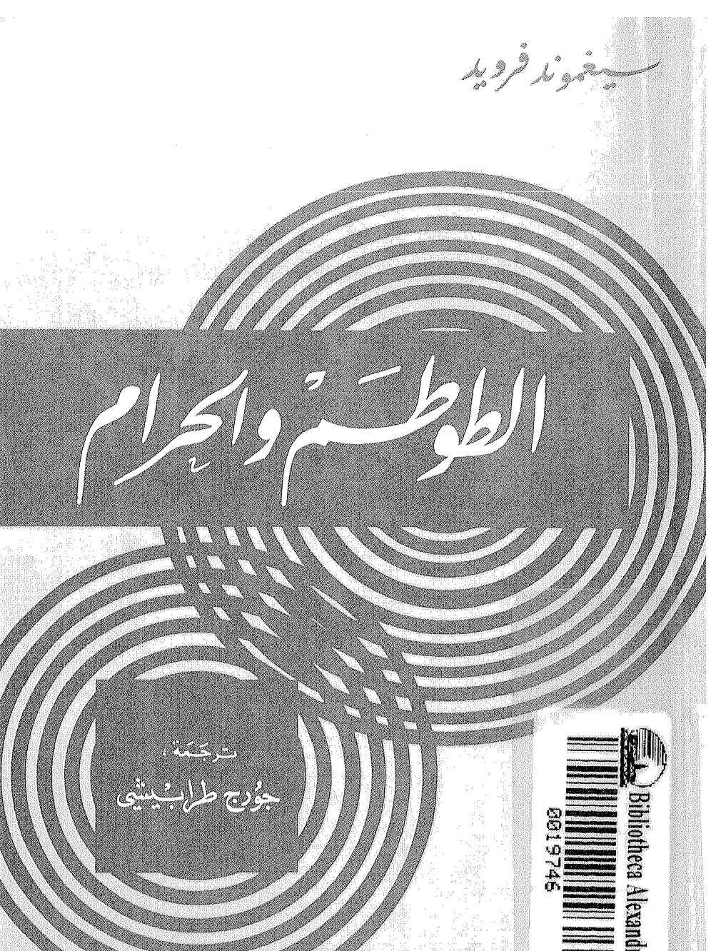 الطوطم والحرام Cover