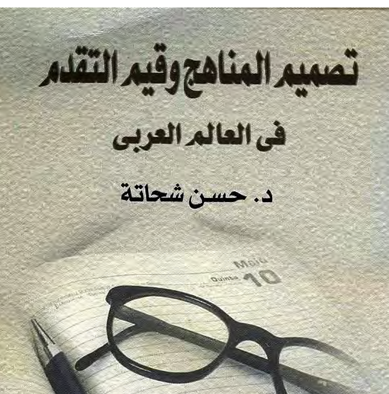 تصميم المناهج وقيم التقدم في العالم العربي Cover