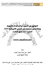 التوثيق في البحوث والدراسات التربوية وفقا لدليل جمعية علم النفس الامريكية Cover