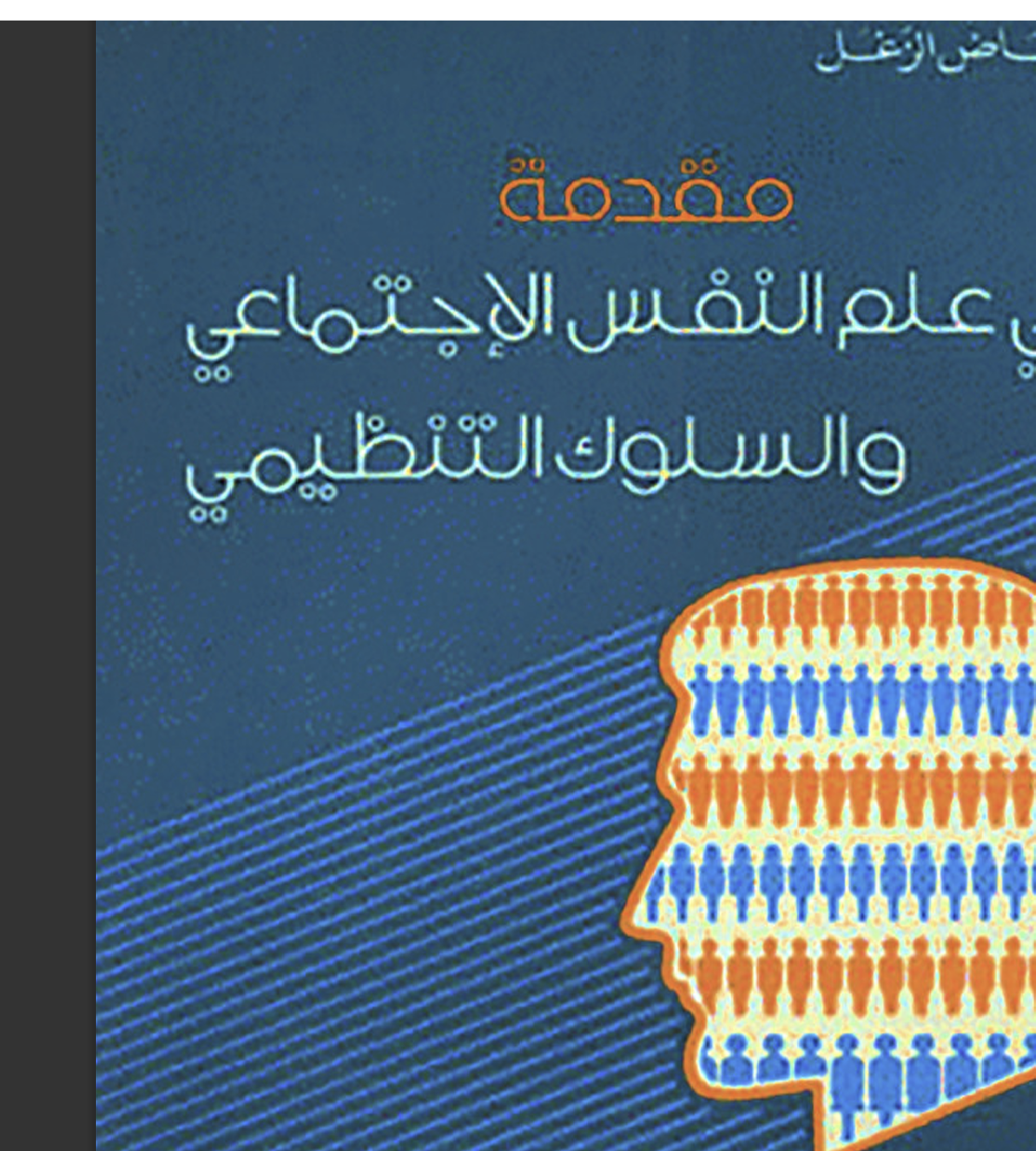 مقدمة في علم النفس الاجتماعي Cover