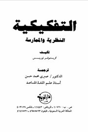 التفكيكية النظرية والممارسة
