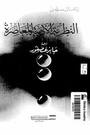 النظرية الادبية المعاصرة