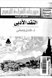 النقد الادبي